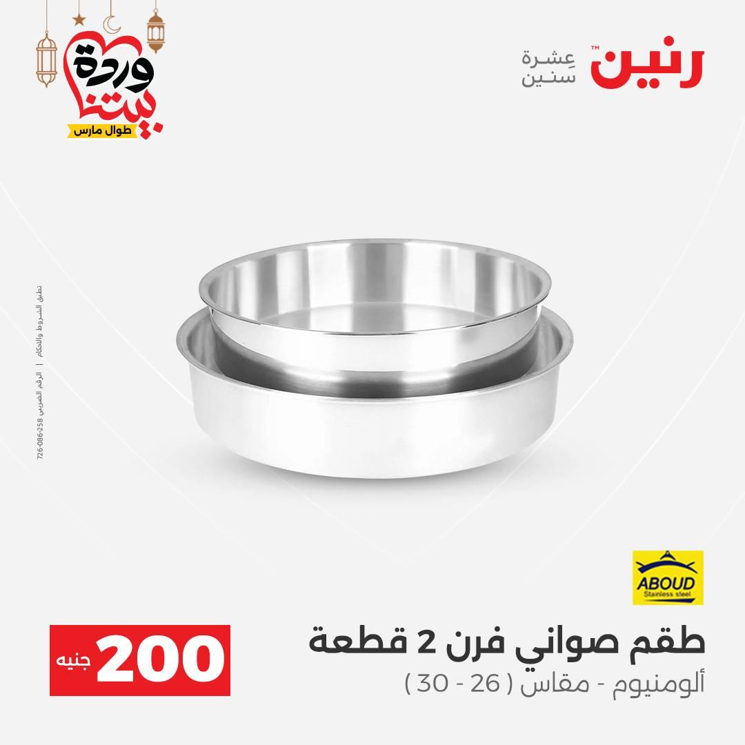 عروض رنين 15-16 مارس 2026 صفحة 6