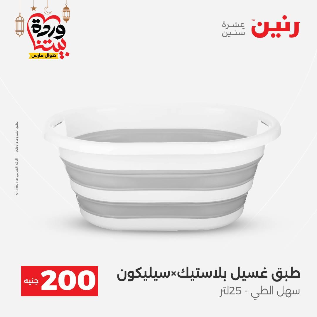 عروض رنين 15-16 مارس 2026 صفحة 60