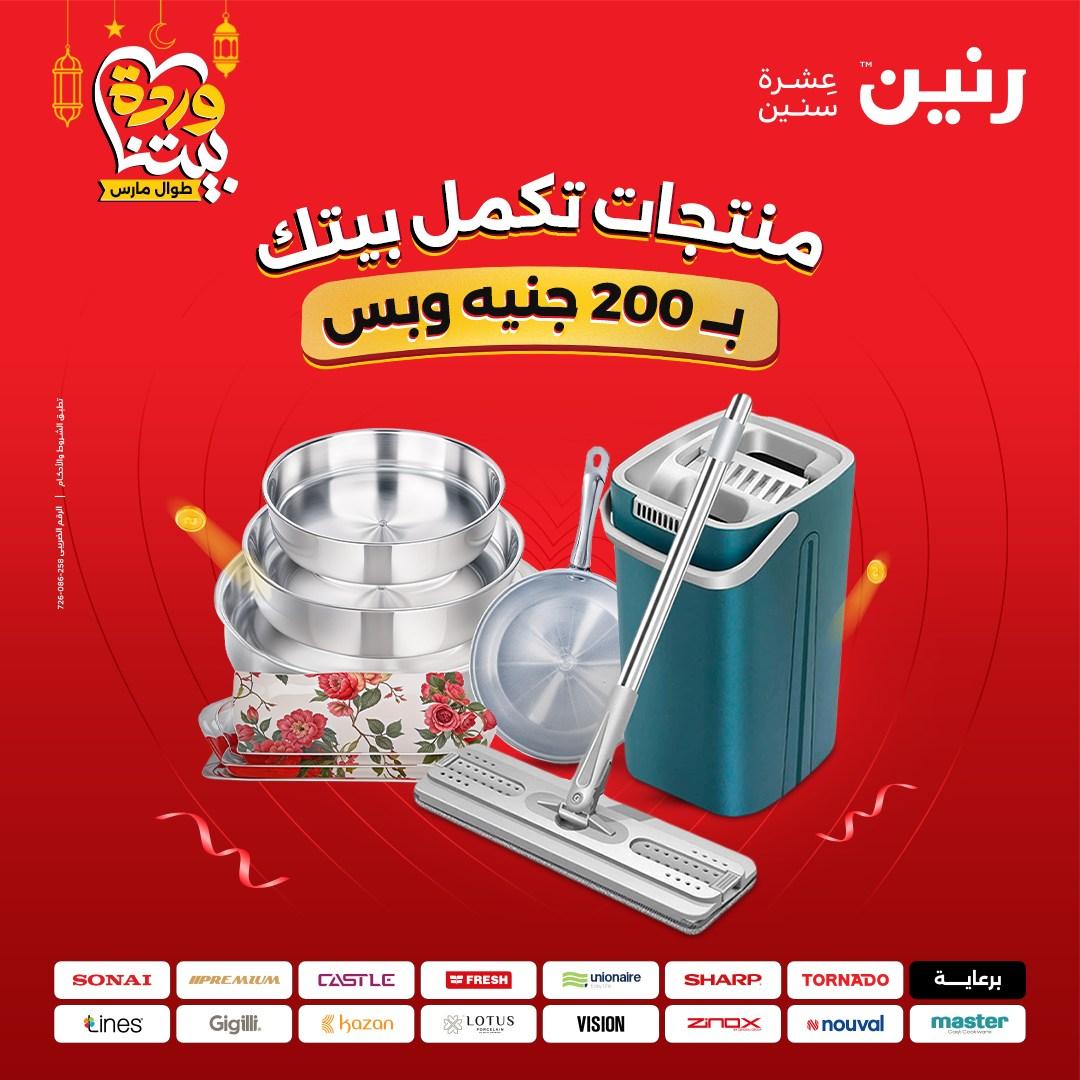 عروض رنين 15-16 مارس 2026 صفحة 61