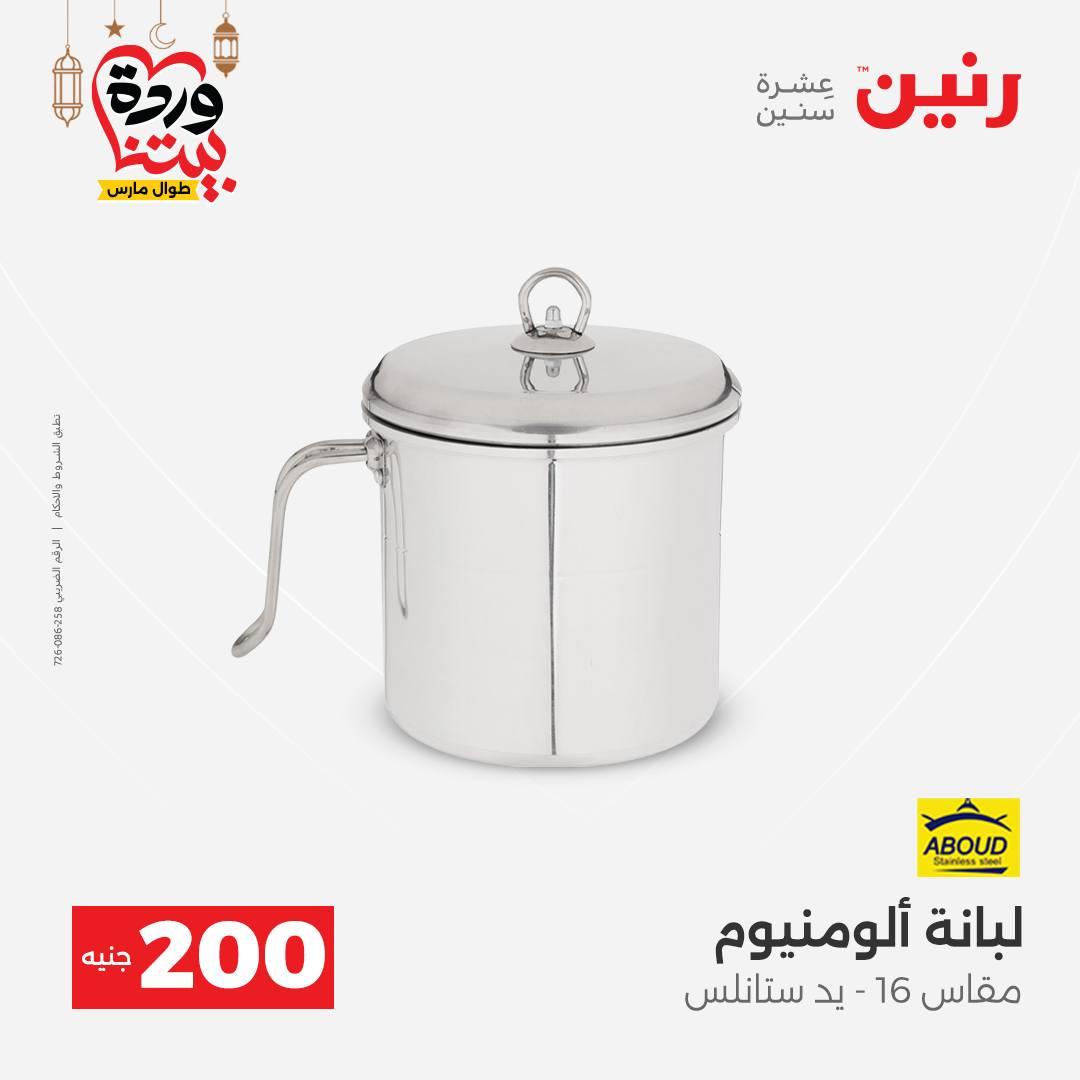 عروض رنين 15-16 مارس 2026 صفحة 7