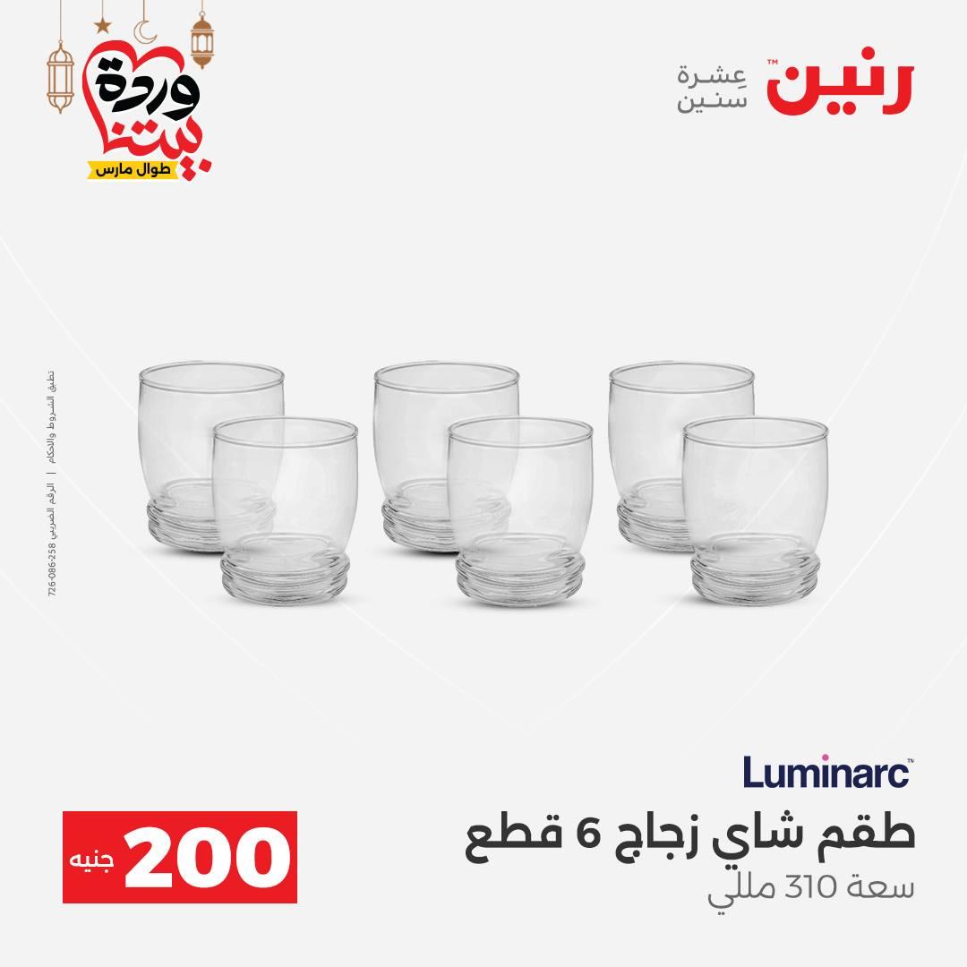 عروض رنين 15-16 مارس 2026 صفحة 8