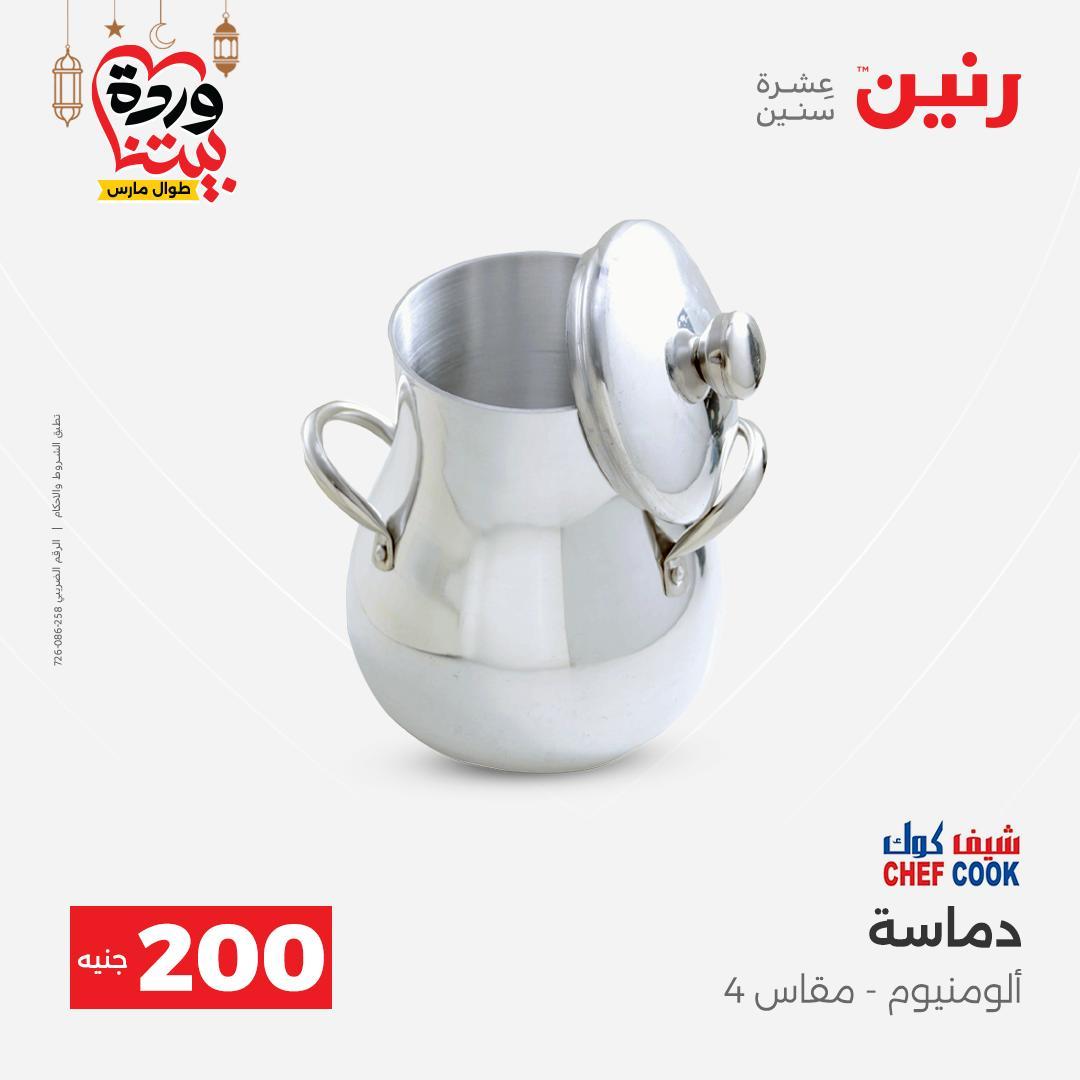 عروض رنين 15-16 مارس 2026 صفحة 9