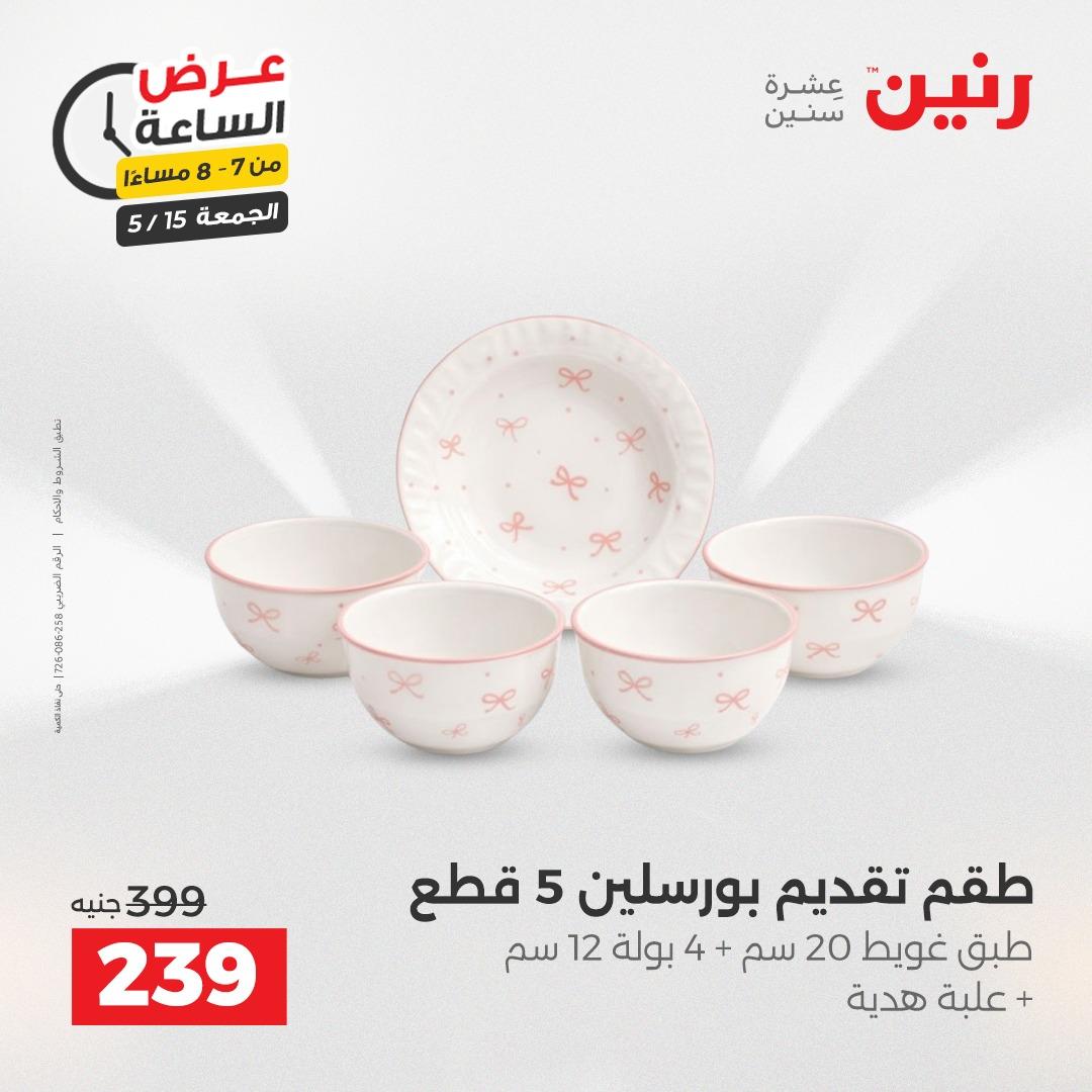 عروض رنين فلاش سيل  15 مايو 2026 صفحة 11