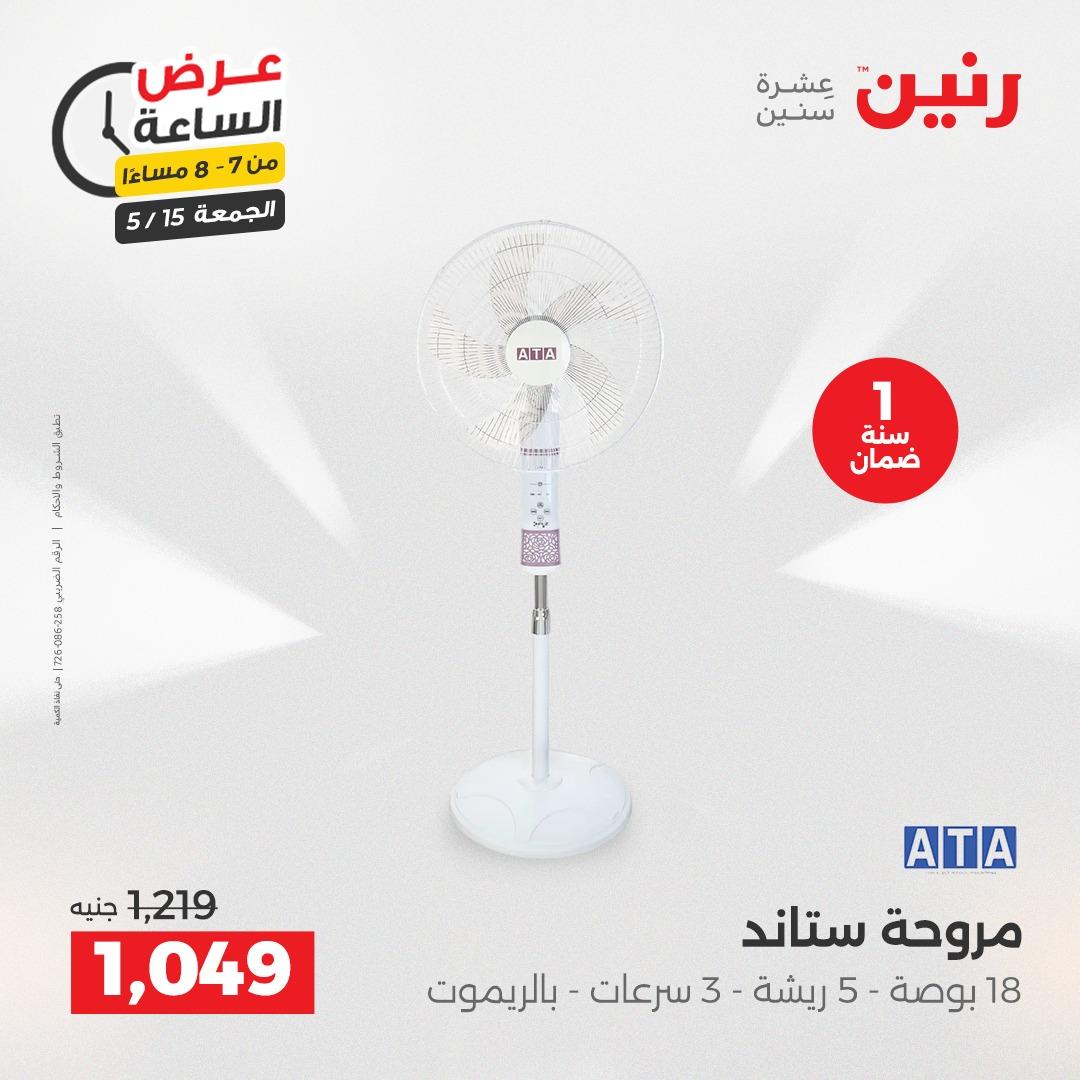 عروض رنين فلاش سيل  15 مايو 2026 صفحة 12