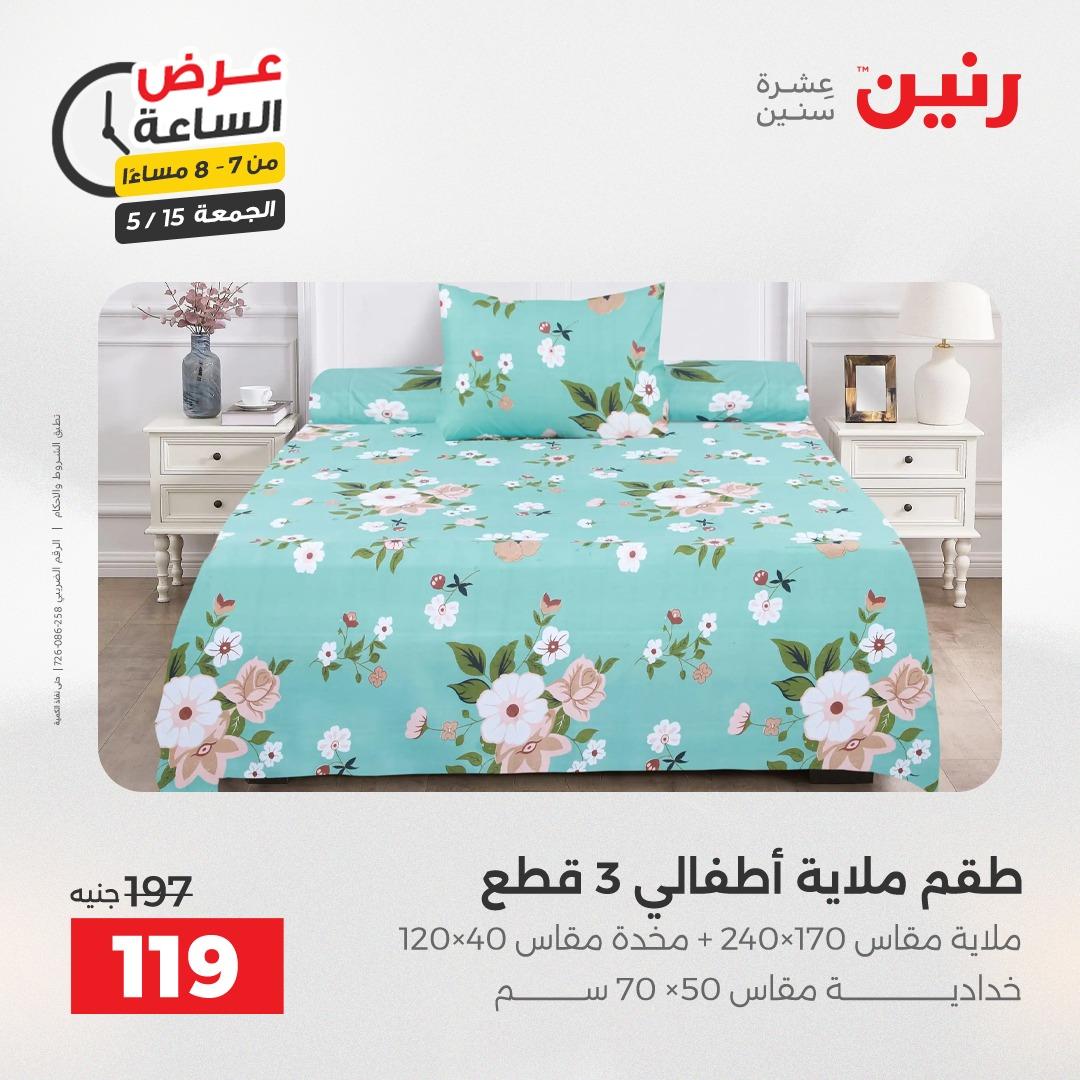 عروض رنين فلاش سيل  15 مايو 2026 صفحة 24