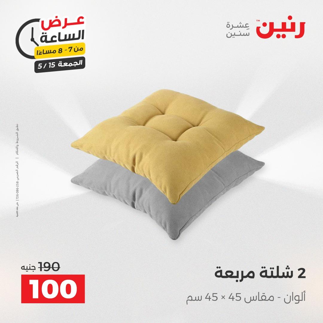 عروض رنين فلاش سيل  15 مايو 2026 صفحة 26