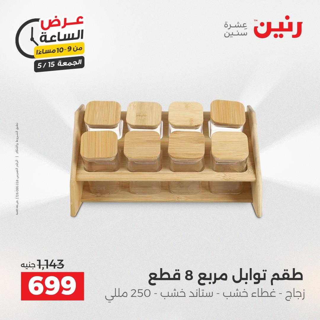 عروض رنين فلاش سيل  15 مايو 2026 صفحة 31