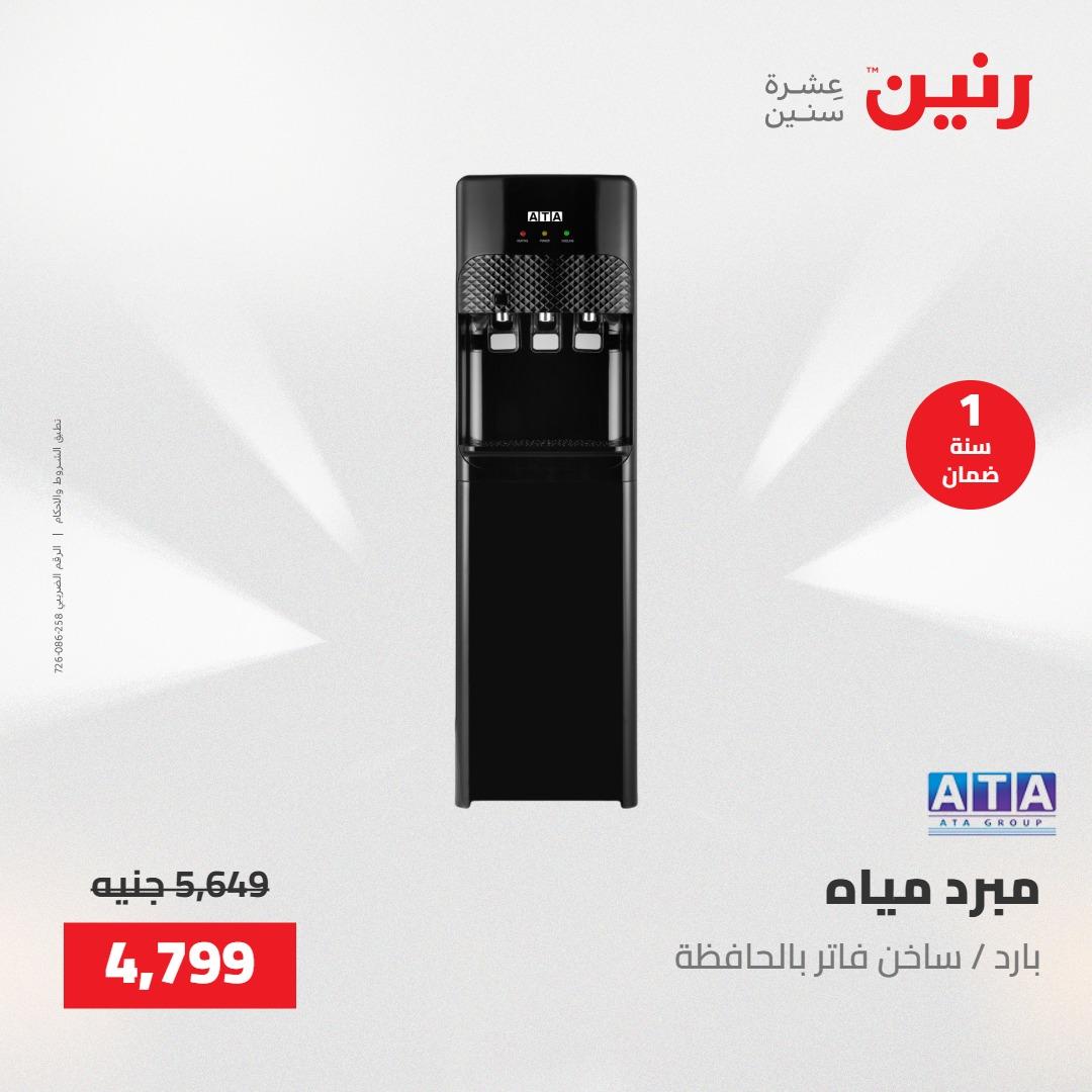 عروض رنين عروض الجمعة 15 مايو 2026 صفحة 10 - raneen offers 15-15 May 2026 page 10