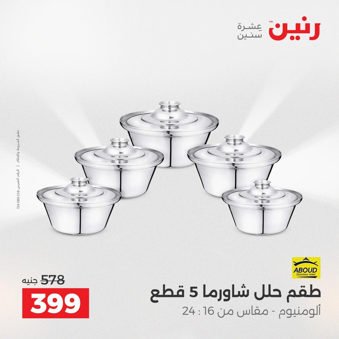 عروض رنين الشيخ زايد 16-18 إبريل 2026 صفحة 23