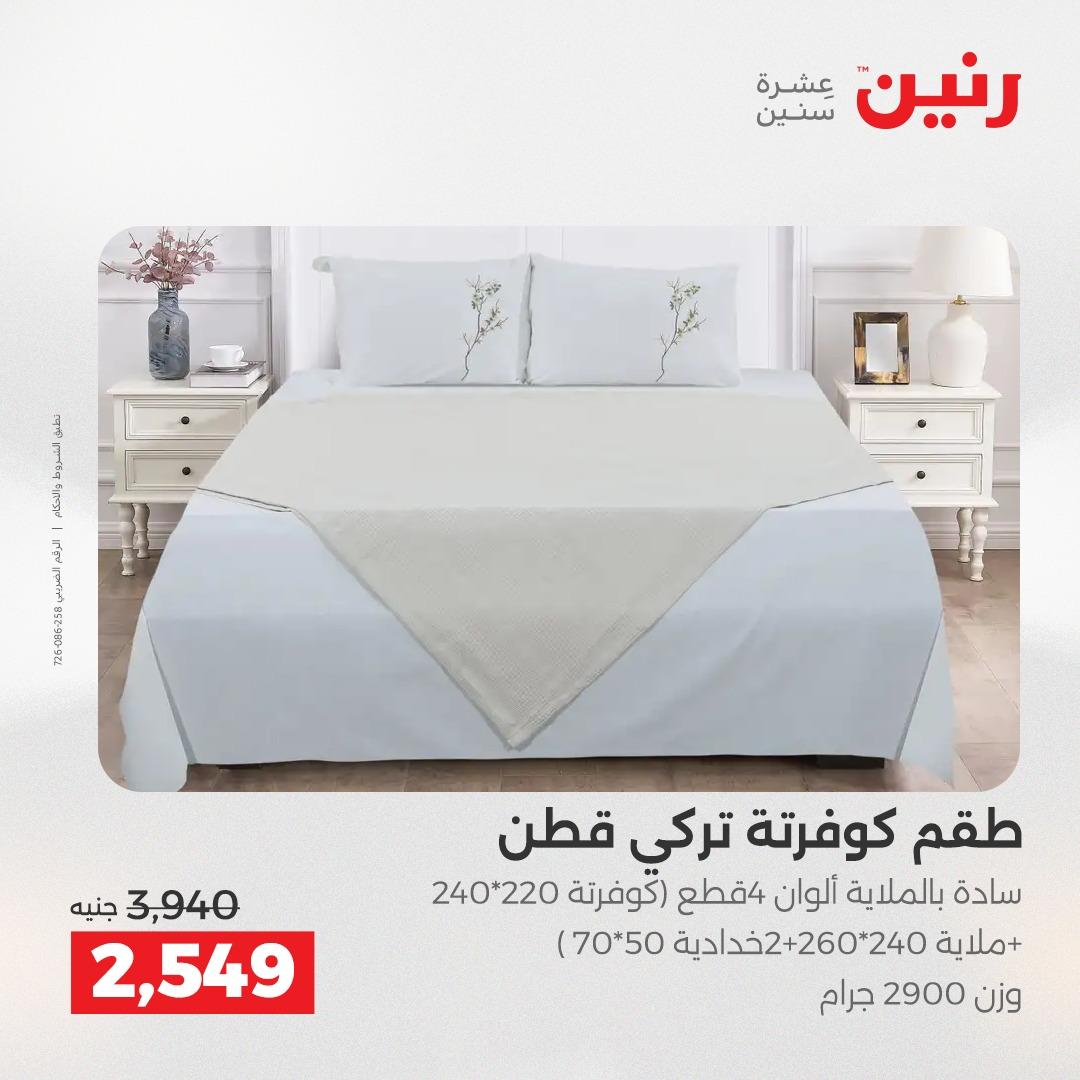 عروض رنين الشيخ زايد 16-18 إبريل 2026 صفحة 4