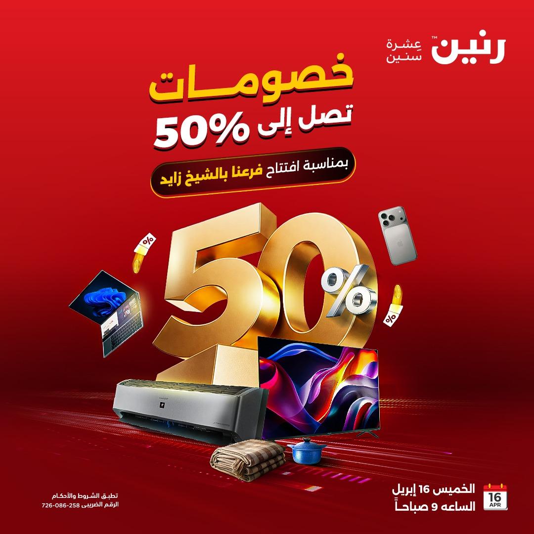 عروض رنين الشيخ زايد 16-18 إبريل 2026 صفحة 47