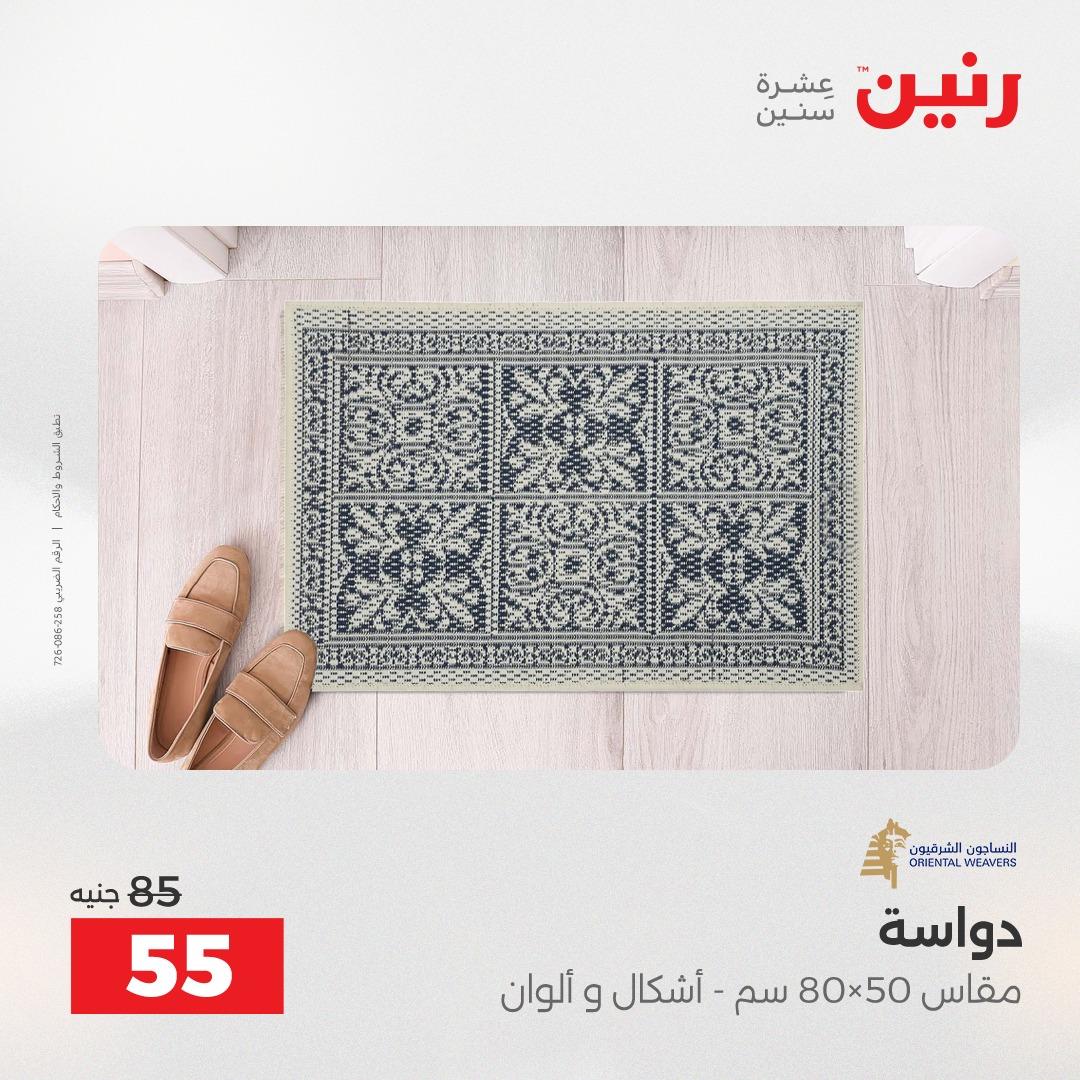 عروض رنين على المنسوجات و الاثاث 16-18 ابريل 2026  صفحة 13 - raneen offers 16-18 April 2026 page 13