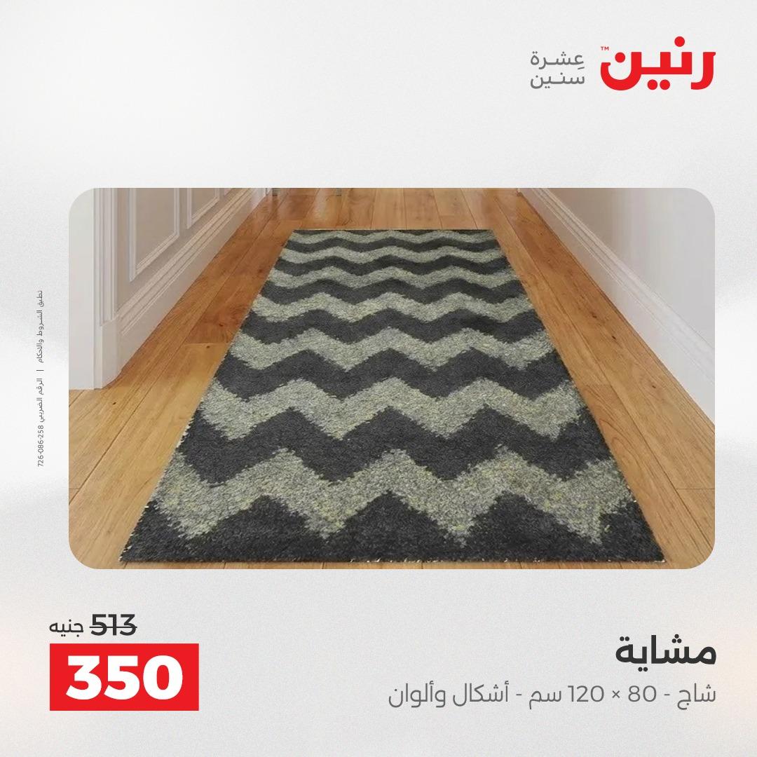عروض رنين على المنسوجات و الاثاث 16-18 ابريل 2026  صفحة 19 - raneen offers 16-18 April 2026 page 19