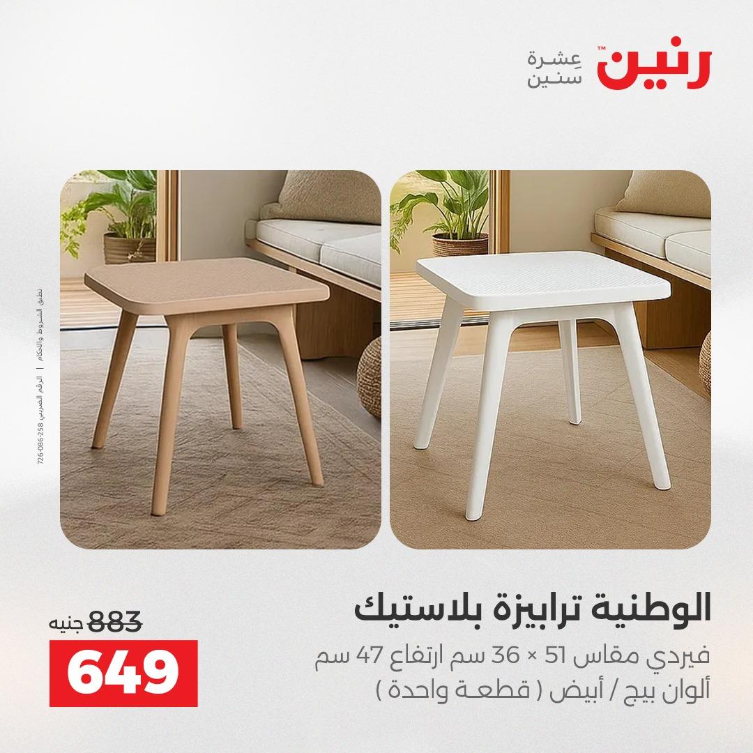 عروض رنين على المنسوجات و الاثاث 16-18 ابريل 2026  صفحة 29 - raneen offers 16-18 April 2026 page 29