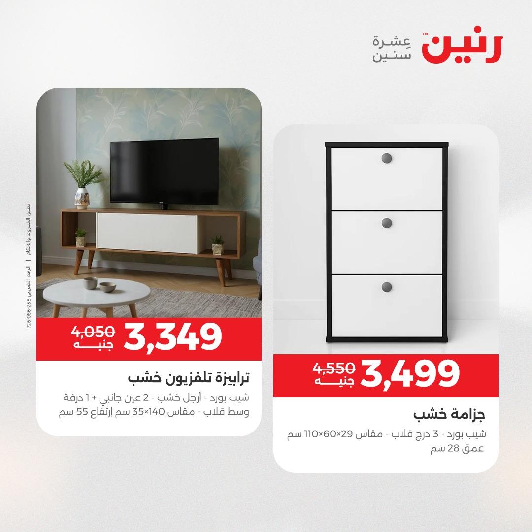 عروض رنين على المنسوجات و الاثاث 16-18 ابريل 2026  صفحة 31 - raneen offers 16-18 April 2026 page 31