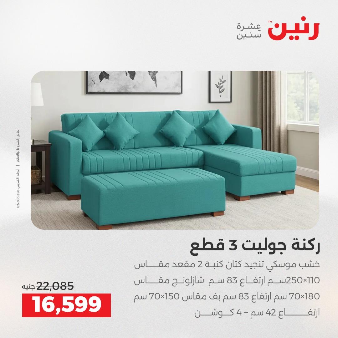 عروض رنين على المنسوجات و الاثاث 16-18 ابريل 2026  صفحة 41 - raneen offers 16-18 April 2026 page 41