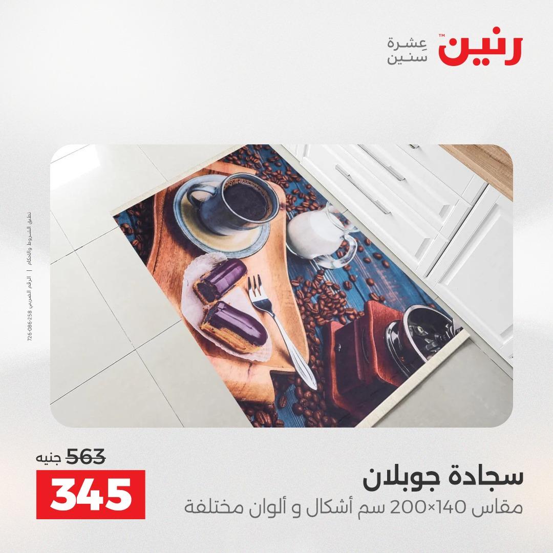 عروض رنين على المنسوجات و الاثاث 16-18 ابريل 2026  صفحة 43 - raneen offers 16-18 April 2026 page 43