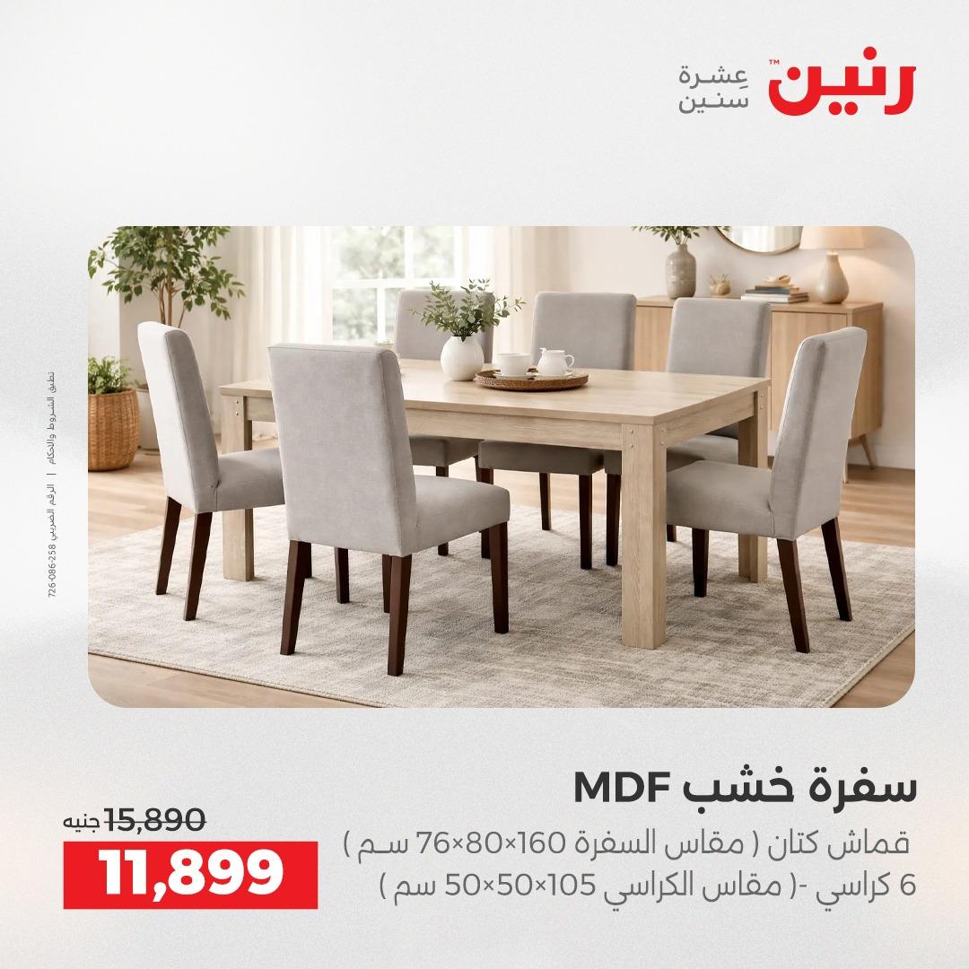 عروض رنين على المنسوجات و الاثاث 16-18 ابريل 2026  صفحة 44 - raneen offers 16-18 April 2026 page 44