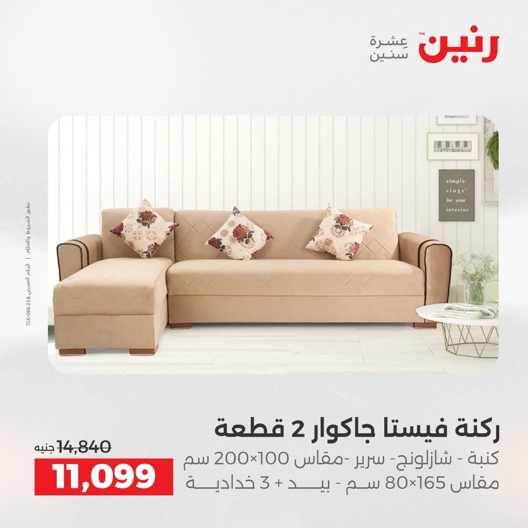 عروض رنين على المنسوجات و الاثاث 16-18 ابريل 2026  صفحة 45 - raneen offers 16-18 April 2026 page 45
