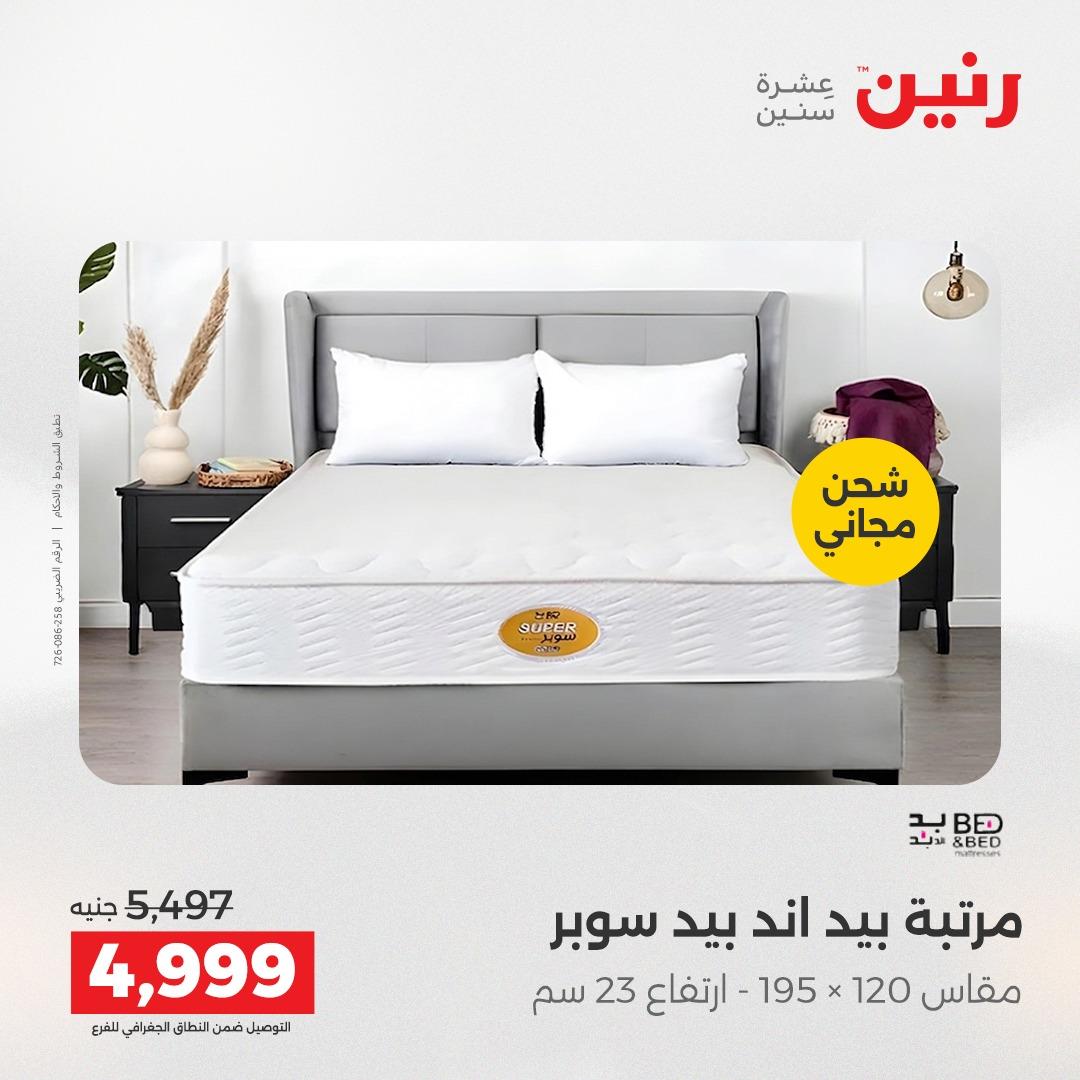 عروض رنين على المنسوجات و الاثاث 16-18 ابريل 2026  صفحة 8 - raneen offers 16-18 April 2026 page 8