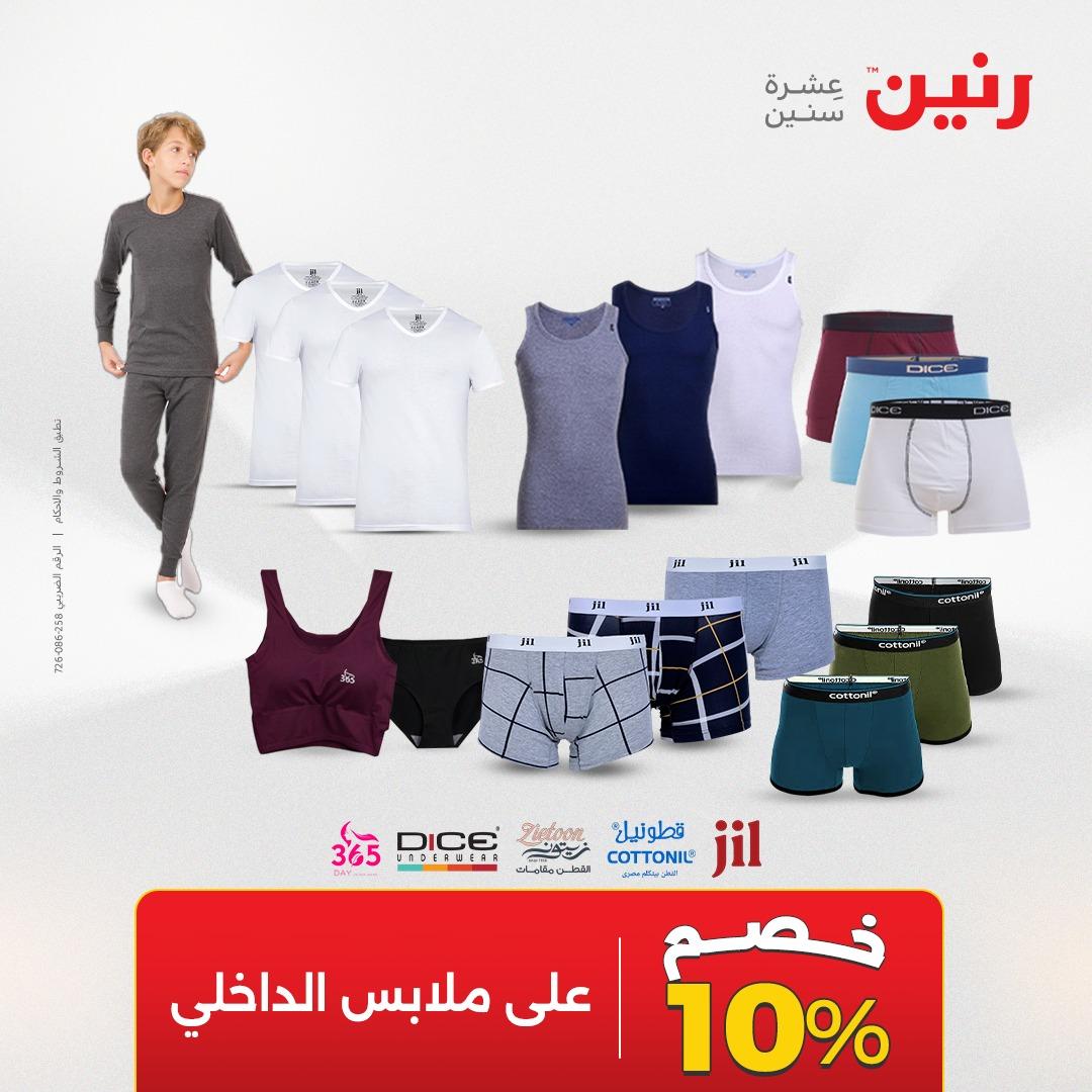 عروض رنين على الملابس و الاحذية 16-18 ابريل 2026 صفحة 23 - raneen offers 16-18 April 2026 page 23