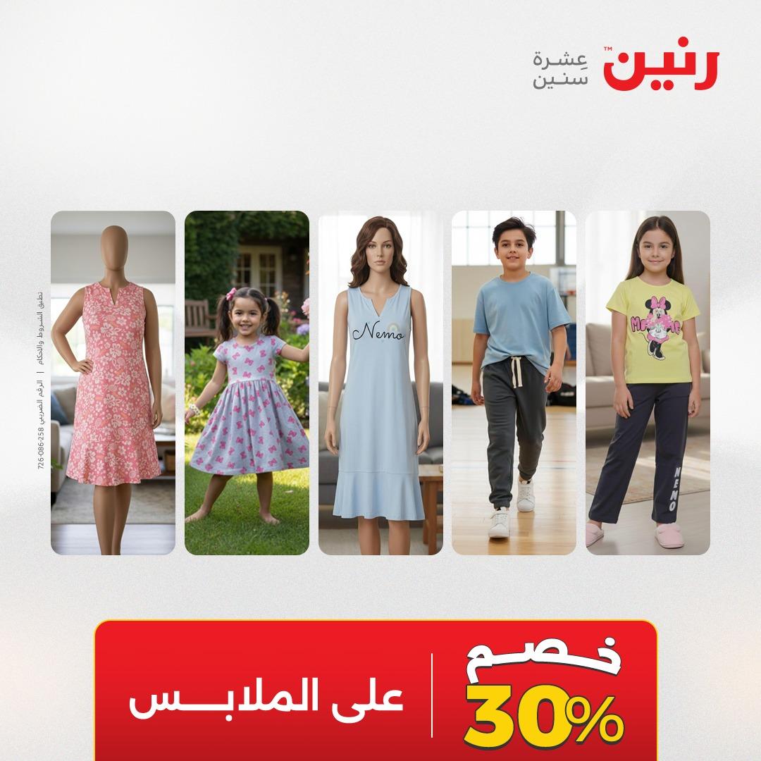 عروض رنين على الملابس و الاحذية 16-18 ابريل 2026 صفحة 25 - raneen offers 16-18 April 2026 page 25