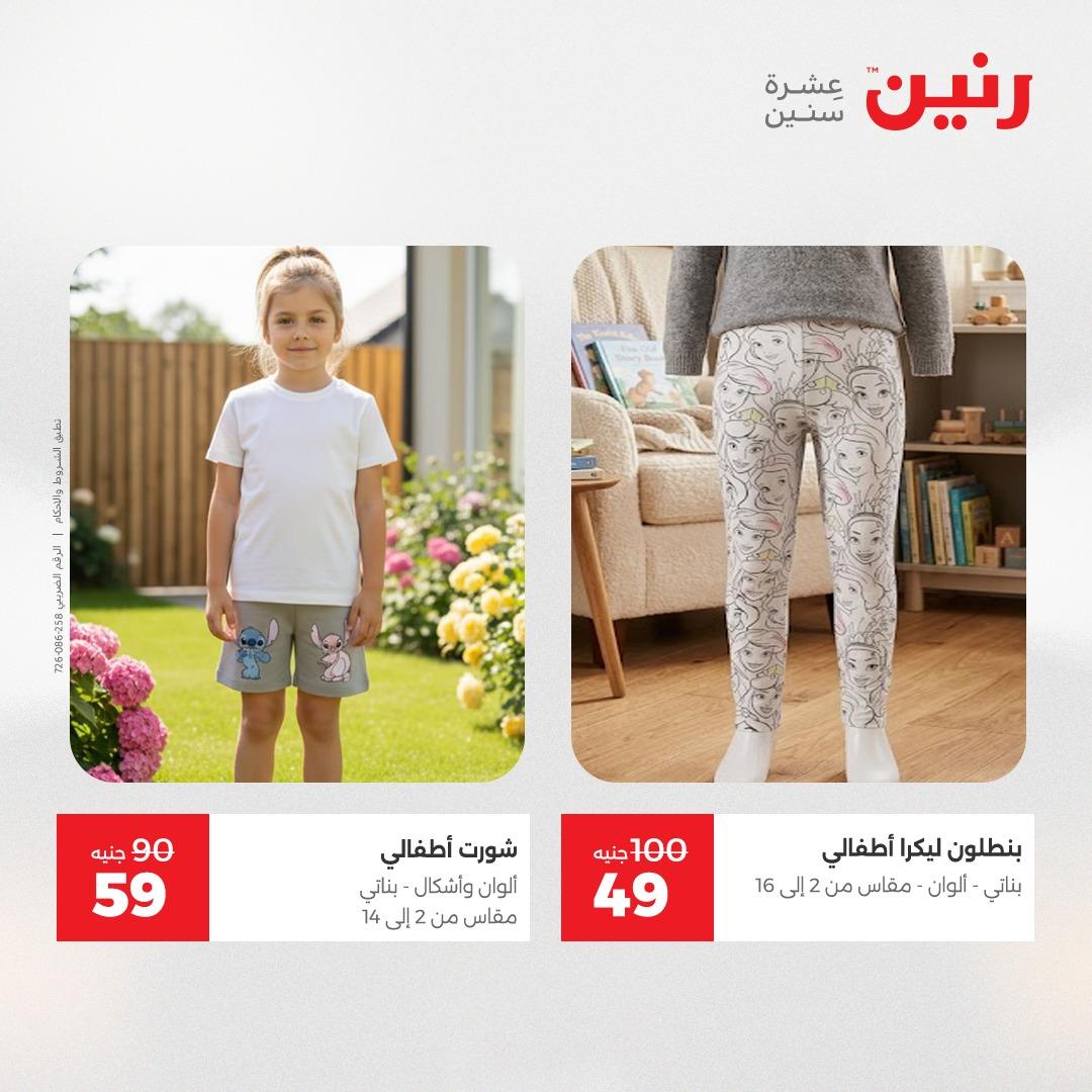 عروض رنين على الملابس و الاحذية 16-18 ابريل 2026 صفحة 26 - raneen offers 16-18 April 2026 page 26