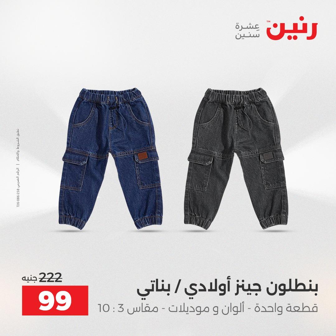 عروض رنين على الملابس و الاحذية 16-18 ابريل 2026 صفحة 27 - raneen offers 16-18 April 2026 page 27