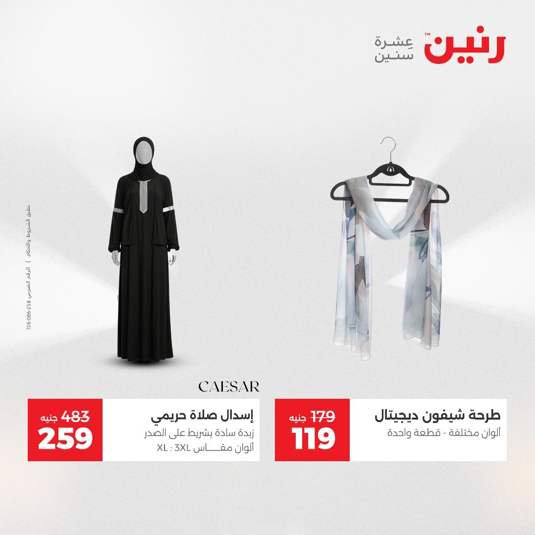 عروض رنين على الملابس و الاحذية 16-18 ابريل 2026 صفحة 34 - raneen offers 16-18 April 2026 page 34