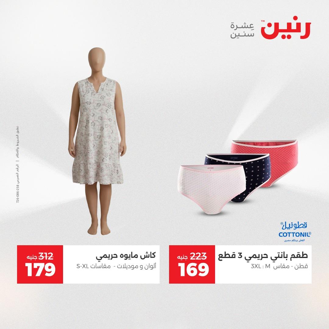 عروض رنين على الملابس و الاحذية 16-18 ابريل 2026 صفحة 35 - raneen offers 16-18 April 2026 page 35