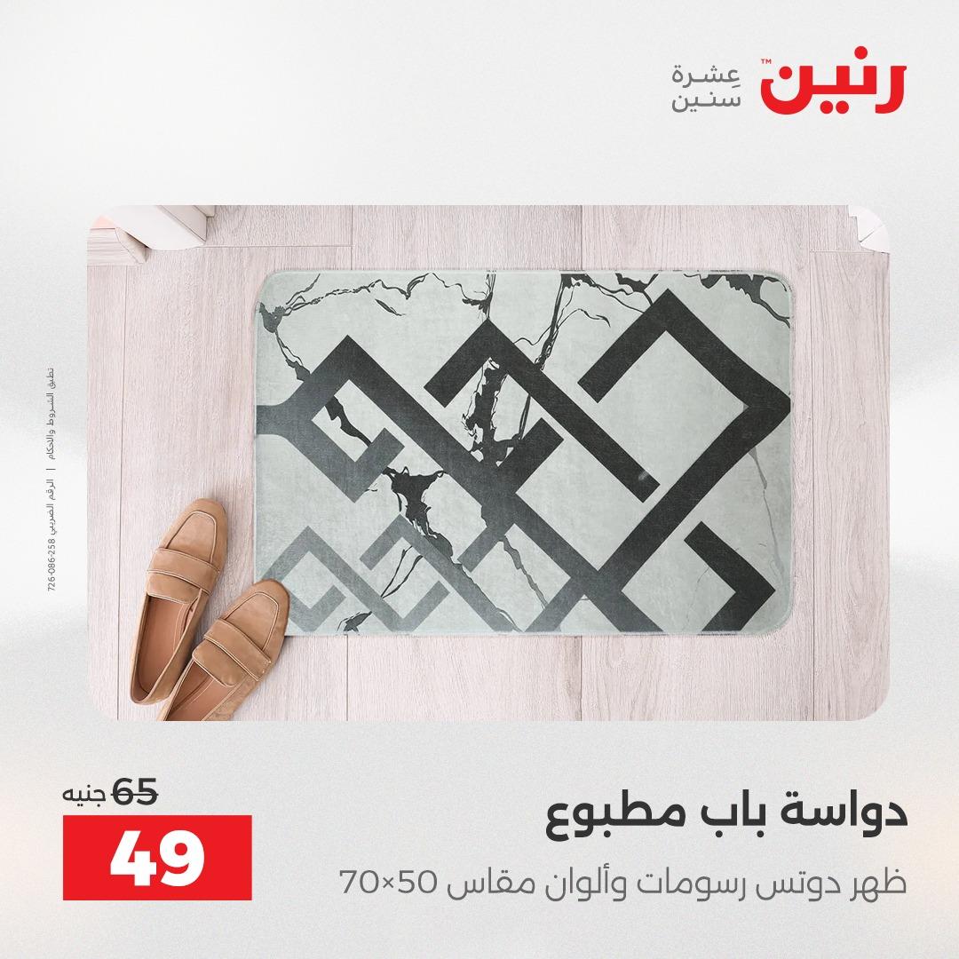 عروض رنين على المفروشات و الستائر 16-18 ابريل 2026  صفحة 13 - raneen offers 16-18 April 2026 page 13