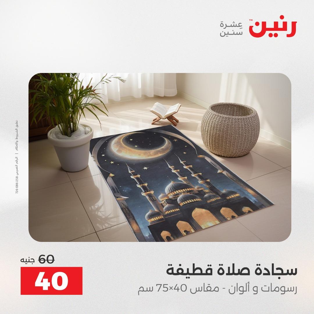 عروض رنين على المفروشات و الستائر 16-18 ابريل 2026  صفحة 15 - raneen offers 16-18 April 2026 page 15