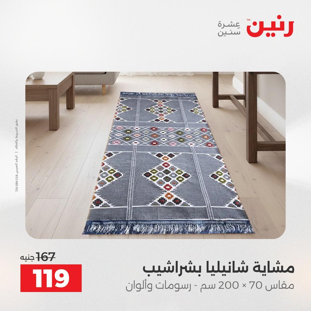 عروض رنين على المفروشات و الستائر 16-18 ابريل 2026  صفحة 16 - raneen offers 16-18 April 2026 page 16