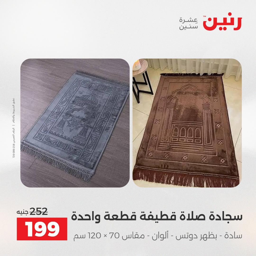 عروض رنين على المفروشات و الستائر 16-18 ابريل 2026  صفحة 17 - raneen offers 16-18 April 2026 page 17