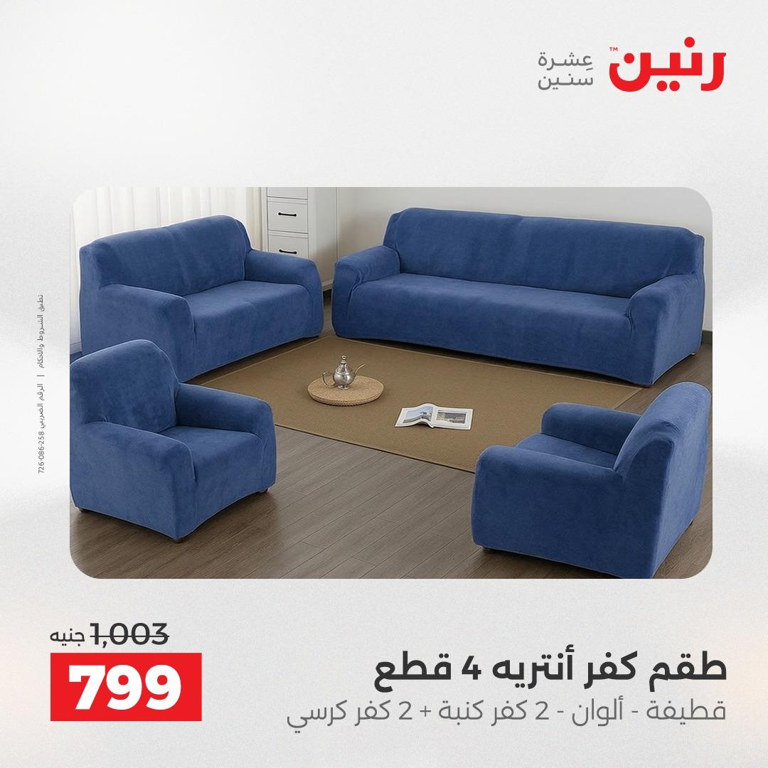 عروض رنين على المفروشات و الستائر 16-18 ابريل 2026  صفحة 18 - raneen offers 16-18 April 2026 page 18