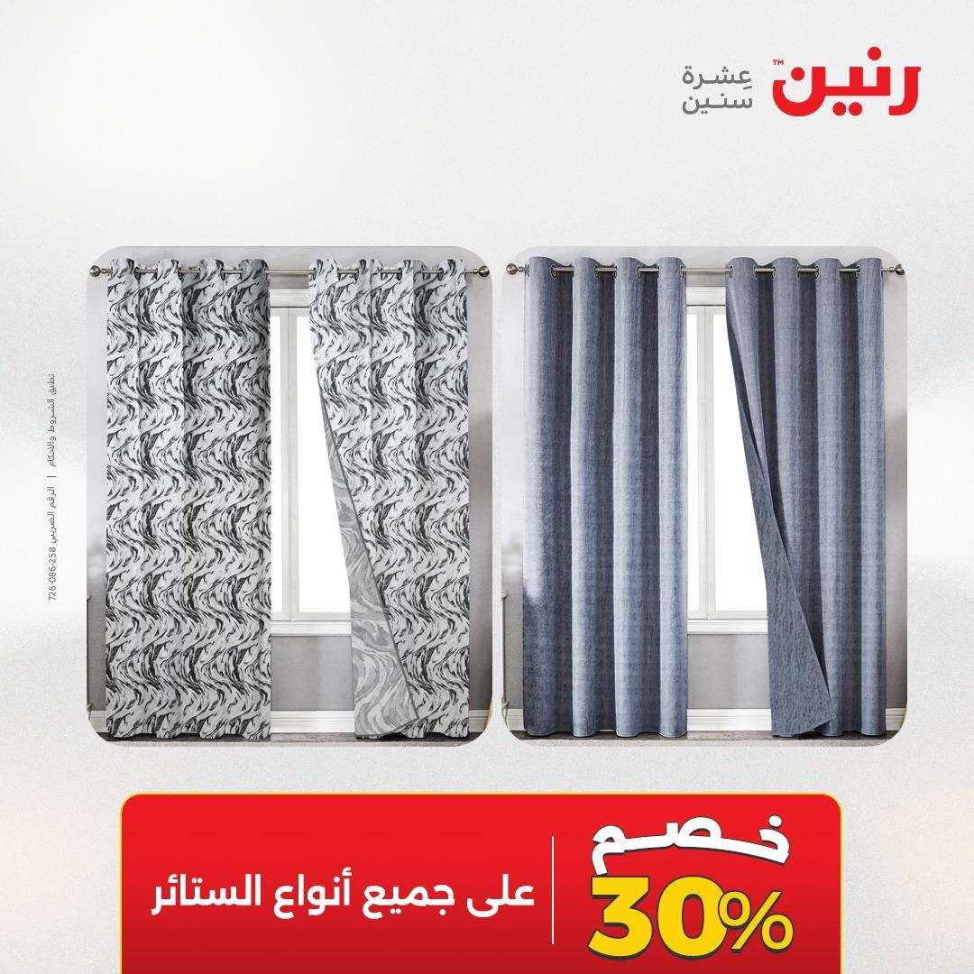 عروض رنين على المفروشات و الستائر 16-18 ابريل 2026  صفحة 2 - raneen offers 16-18 April 2026 page 2