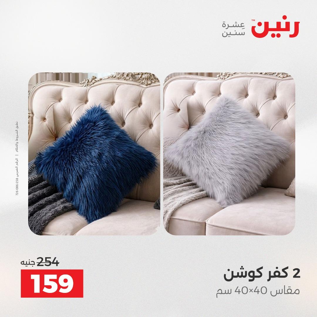 عروض رنين على المفروشات و الستائر 16-18 ابريل 2026  صفحة 20 - raneen offers 16-18 April 2026 page 20
