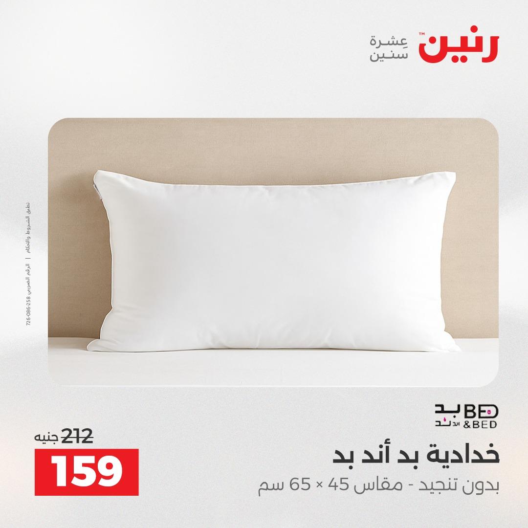 عروض رنين على المفروشات و الستائر 16-18 ابريل 2026  صفحة 21 - raneen offers 16-18 April 2026 page 21