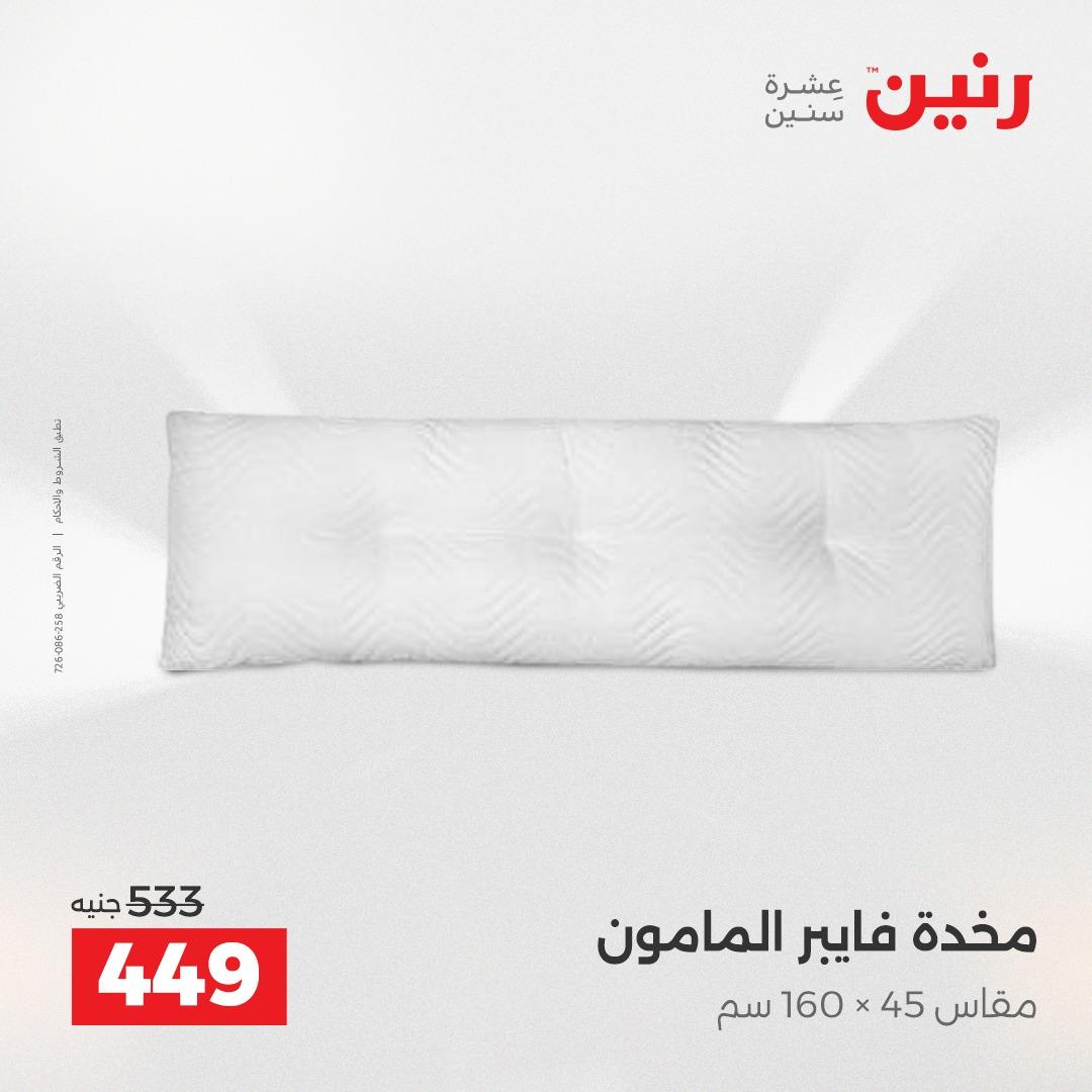 عروض رنين على المفروشات و الستائر 16-18 ابريل 2026  صفحة 22 - raneen offers 16-18 April 2026 page 22