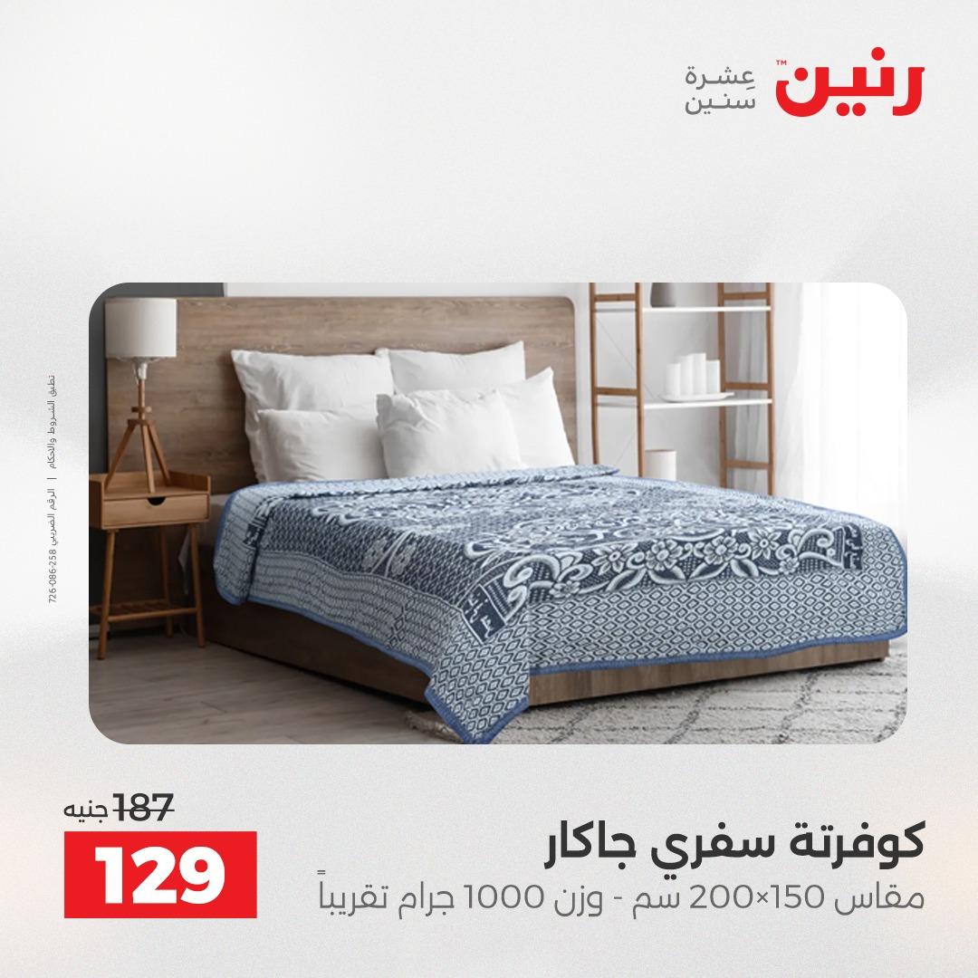 عروض رنين على المفروشات و الستائر 16-18 ابريل 2026  صفحة 23 - raneen offers 16-18 April 2026 page 23