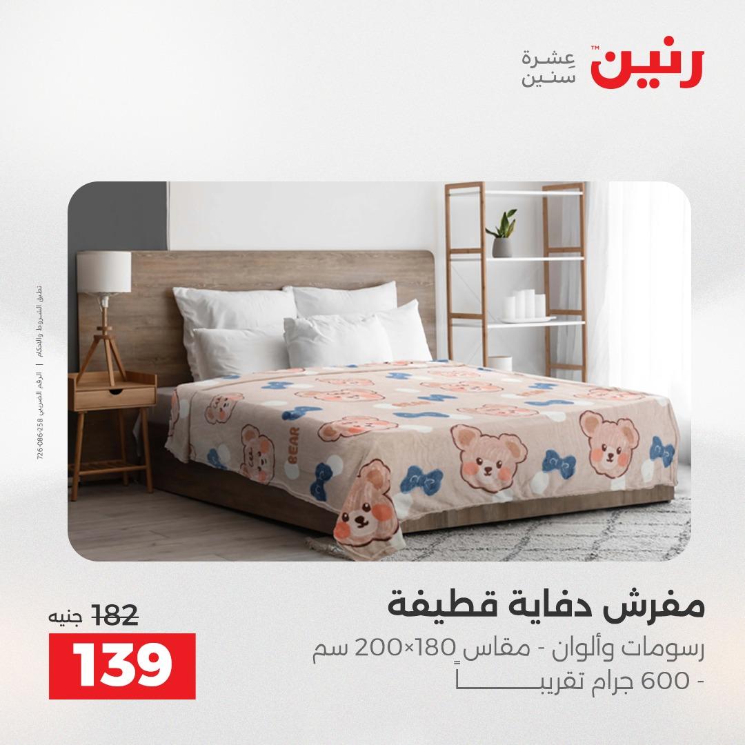 عروض رنين على المفروشات و الستائر 16-18 ابريل 2026  صفحة 24 - raneen offers 16-18 April 2026 page 24