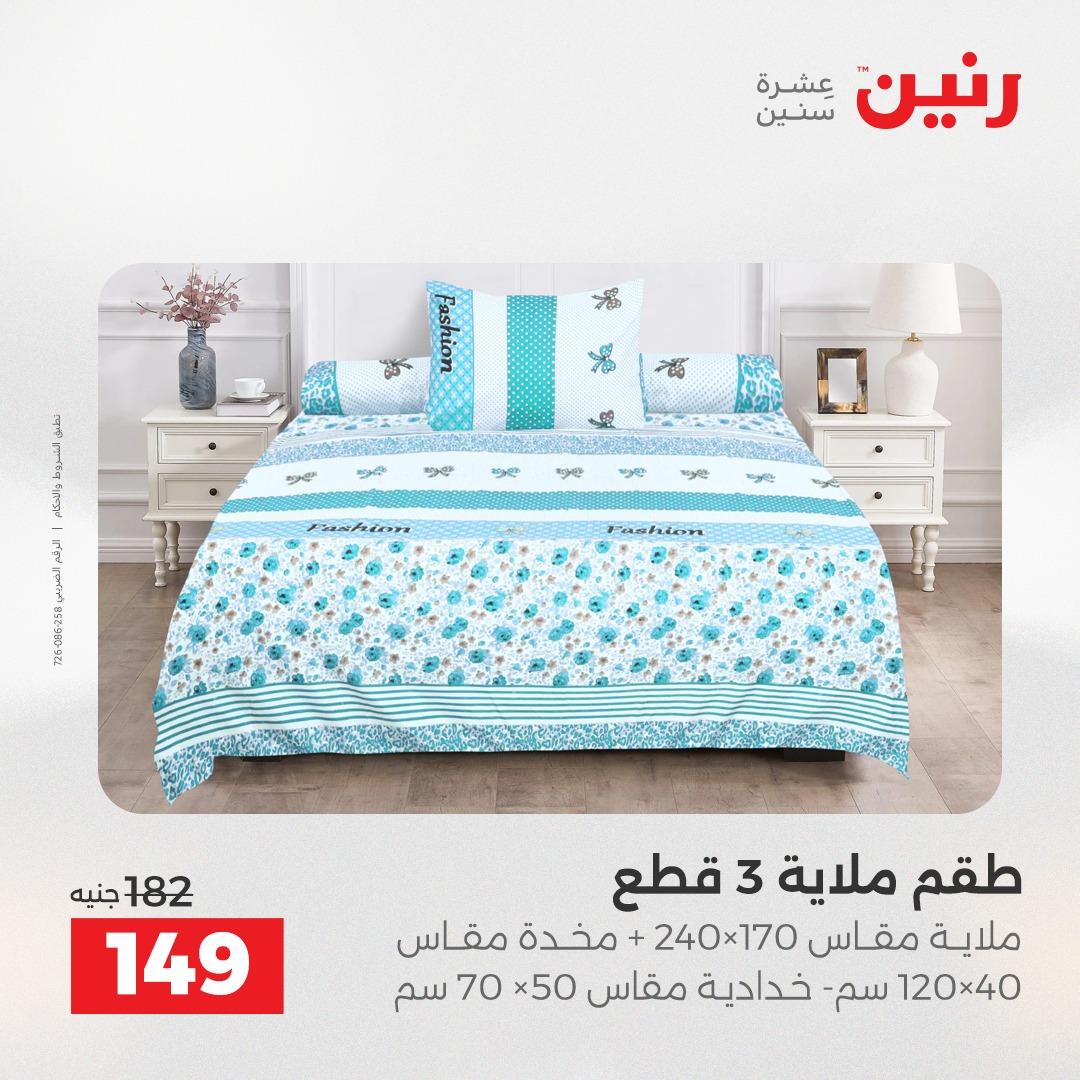 عروض رنين على المفروشات و الستائر 16-18 ابريل 2026  صفحة 25 - raneen offers 16-18 April 2026 page 25