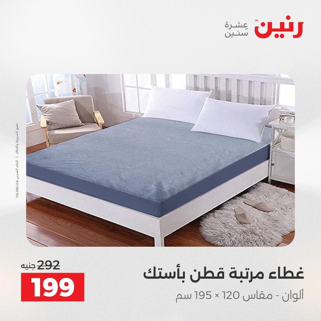 عروض رنين على المفروشات و الستائر 16-18 ابريل 2026  صفحة 26 - raneen offers 16-18 April 2026 page 26
