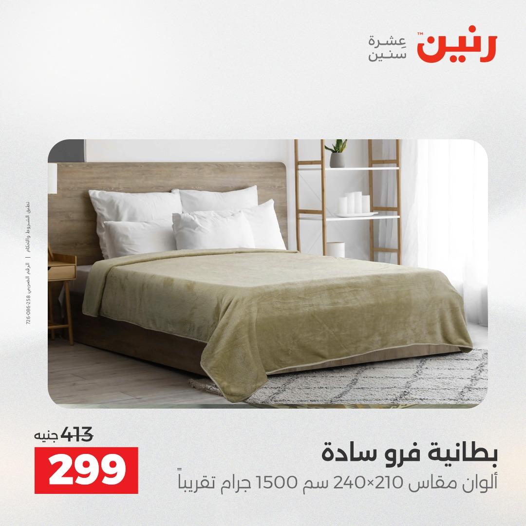 عروض رنين على المفروشات و الستائر 16-18 ابريل 2026  صفحة 27 - raneen offers 16-18 April 2026 page 27