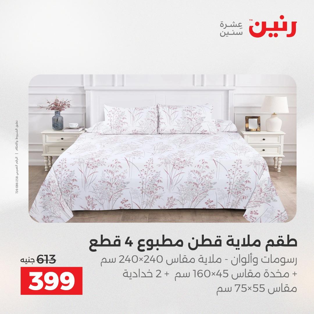عروض رنين على المفروشات و الستائر 16-18 ابريل 2026  صفحة 28 - raneen offers 16-18 April 2026 page 28