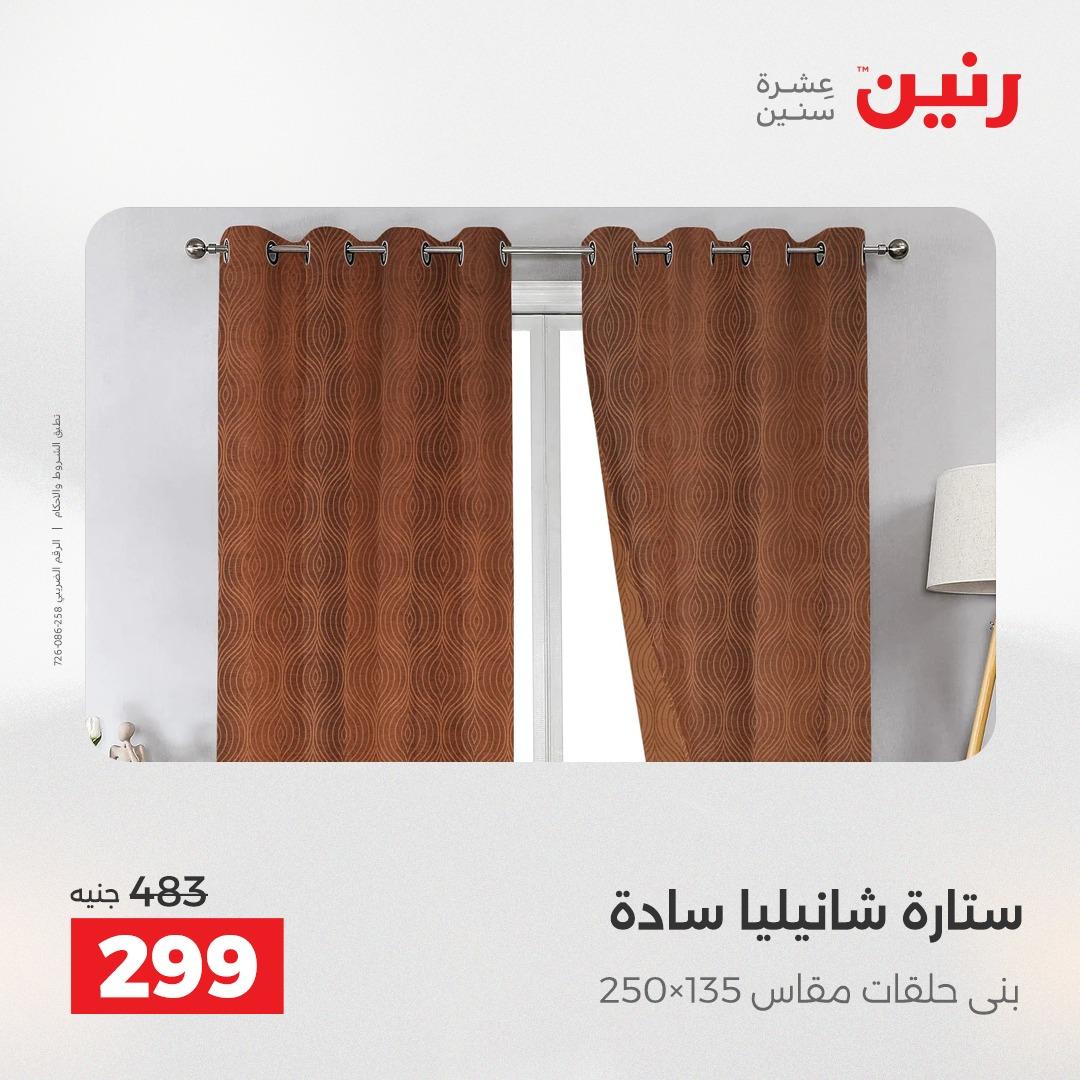 عروض رنين على المفروشات و الستائر 16-18 ابريل 2026  صفحة 3 - raneen offers 16-18 April 2026 page 3