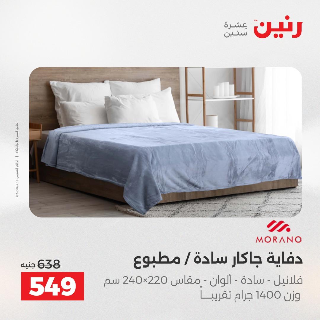 عروض رنين على المفروشات و الستائر 16-18 ابريل 2026  صفحة 30 - raneen offers 16-18 April 2026 page 30