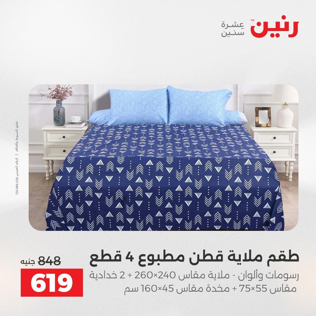 عروض رنين على المفروشات و الستائر 16-18 ابريل 2026  صفحة 32 - raneen offers 16-18 April 2026 page 32