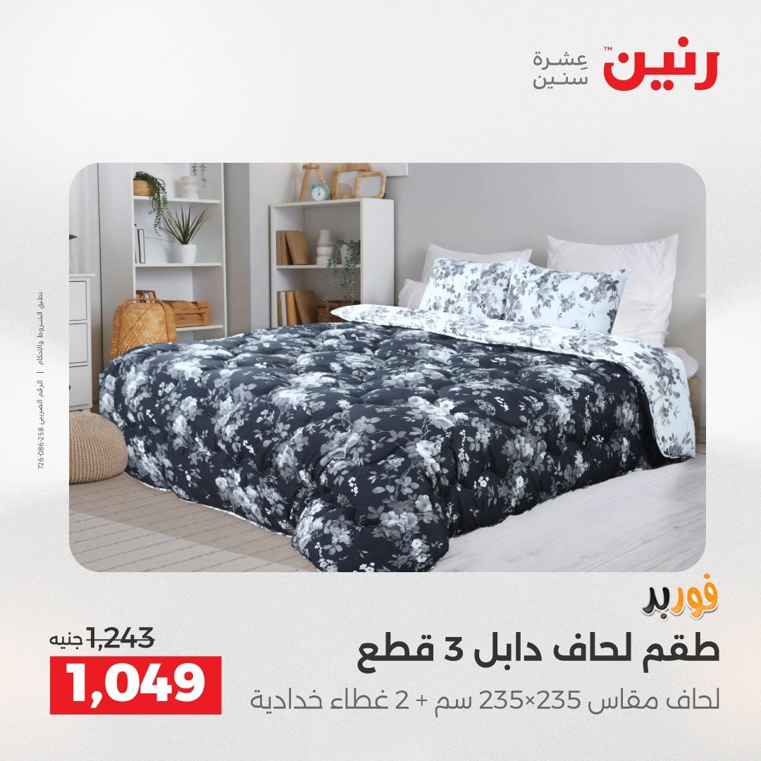 عروض رنين على المفروشات و الستائر 16-18 ابريل 2026  صفحة 33 - raneen offers 16-18 April 2026 page 33