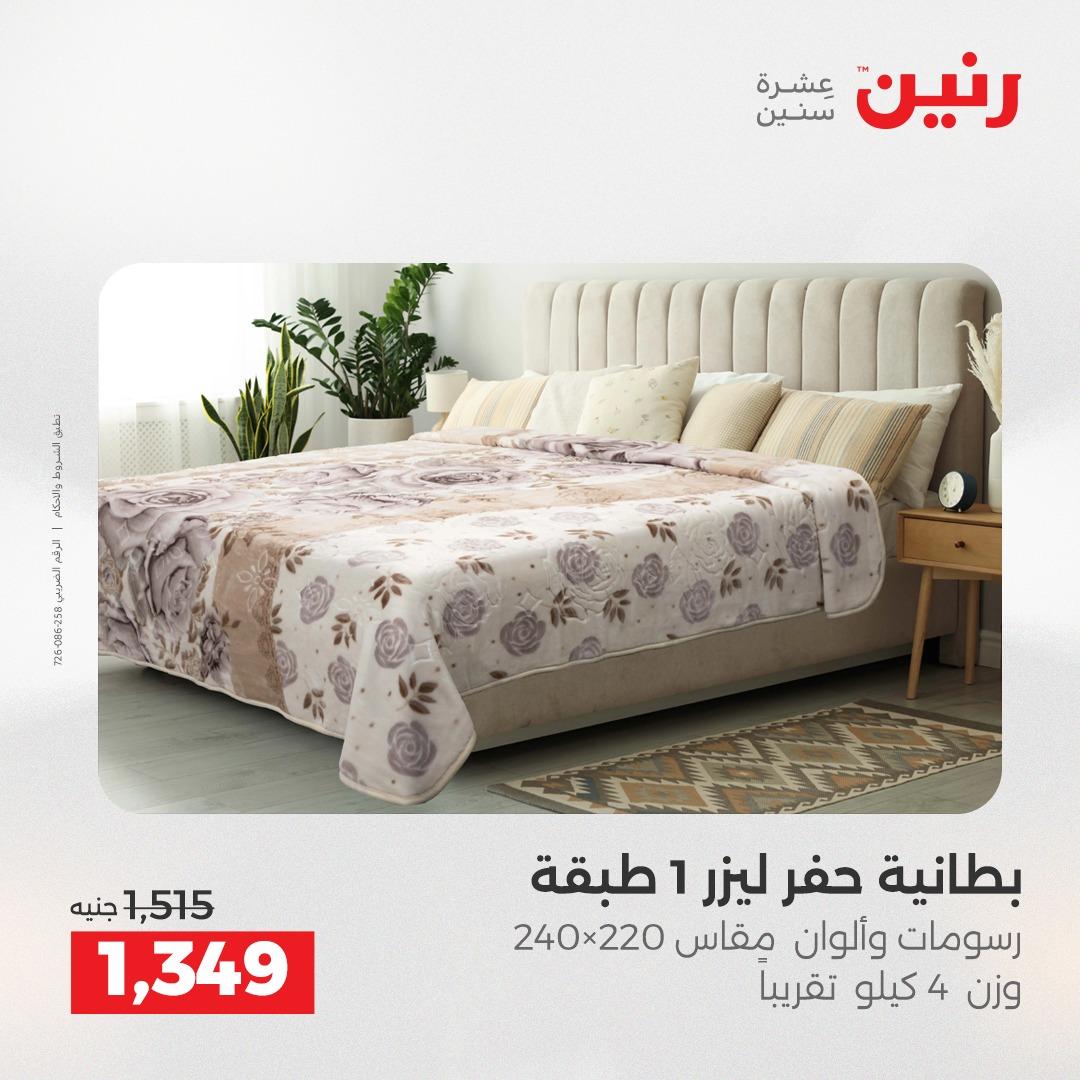عروض رنين على المفروشات و الستائر 16-18 ابريل 2026  صفحة 34 - raneen offers 16-18 April 2026 page 34